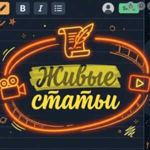 Screenshot_3 Редактор «Живые статьи»