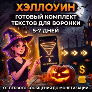 Готовый комплект текстов к празднику [5-7 дней от первого сообщения до монетизации]: октябрь 2026